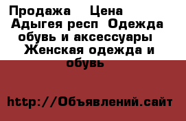 Продажа  › Цена ­ 1 000 - Адыгея респ. Одежда, обувь и аксессуары » Женская одежда и обувь   